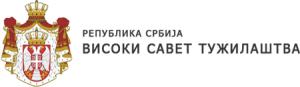 Република Србија - ВИСОКИ САВЕТ ТУЖИЛАШТВА