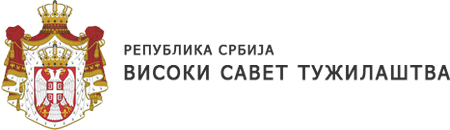 Република Србија - ВИСОКИ САВЕТ ТУЖИЛАШТВА